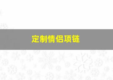 定制情侣项链