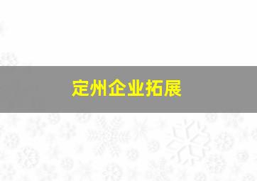 定州企业拓展