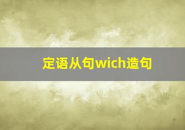 定语从句wich造句