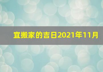 宜搬家的吉日2021年11月