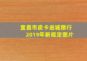 宜昌市皮卡进城限行2019年新规定图片