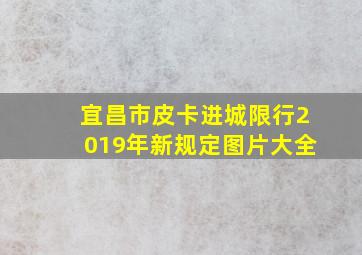 宜昌市皮卡进城限行2019年新规定图片大全