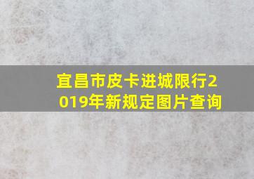 宜昌市皮卡进城限行2019年新规定图片查询