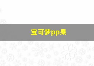 宝可梦pp果