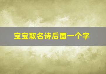 宝宝取名诗后面一个字