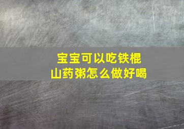 宝宝可以吃铁棍山药粥怎么做好喝