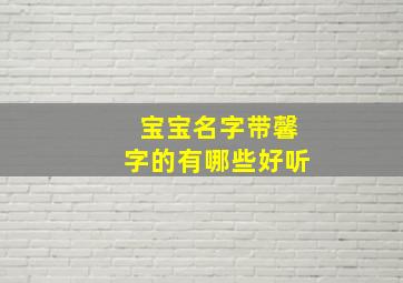 宝宝名字带馨字的有哪些好听