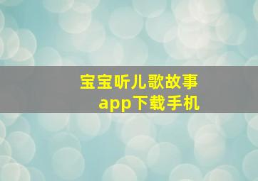 宝宝听儿歌故事app下载手机