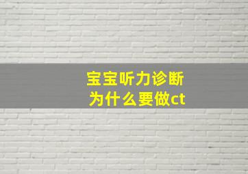 宝宝听力诊断为什么要做ct