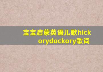 宝宝启蒙英语儿歌hickorydockory歌词