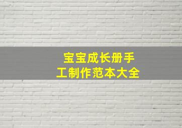 宝宝成长册手工制作范本大全