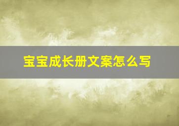 宝宝成长册文案怎么写