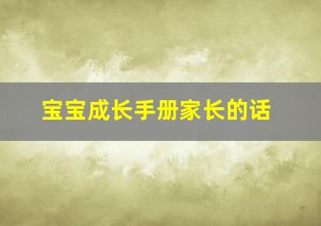 宝宝成长手册家长的话