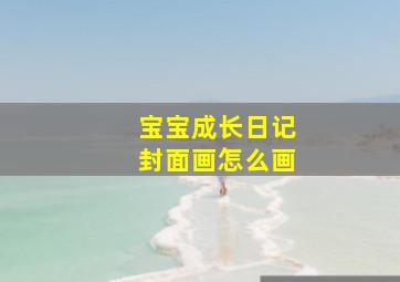 宝宝成长日记封面画怎么画