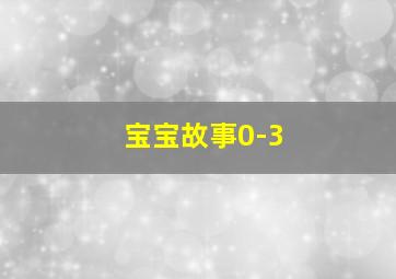 宝宝故事0-3