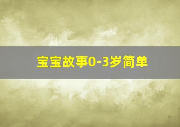 宝宝故事0-3岁简单