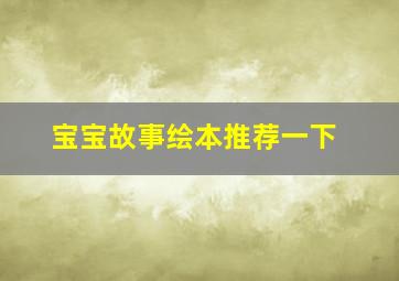 宝宝故事绘本推荐一下