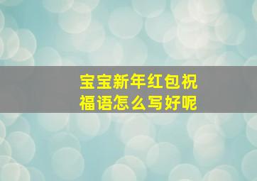 宝宝新年红包祝福语怎么写好呢