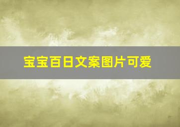 宝宝百日文案图片可爱