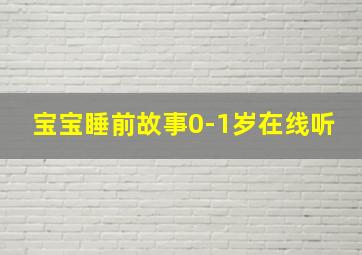 宝宝睡前故事0-1岁在线听