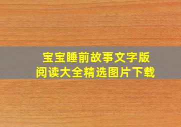 宝宝睡前故事文字版阅读大全精选图片下载