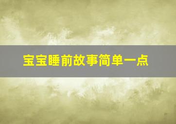 宝宝睡前故事简单一点