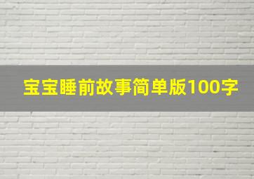 宝宝睡前故事简单版100字