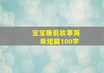 宝宝睡前故事简单短篇100字