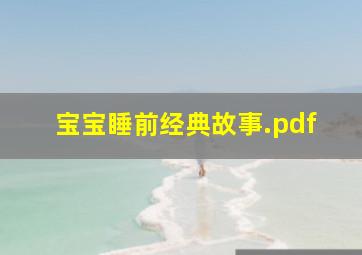 宝宝睡前经典故事.pdf