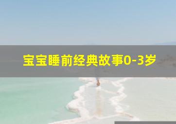 宝宝睡前经典故事0-3岁