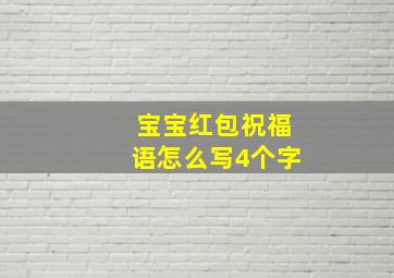 宝宝红包祝福语怎么写4个字