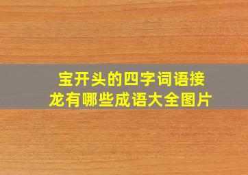 宝开头的四字词语接龙有哪些成语大全图片