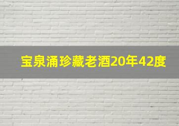 宝泉涌珍藏老酒20年42度