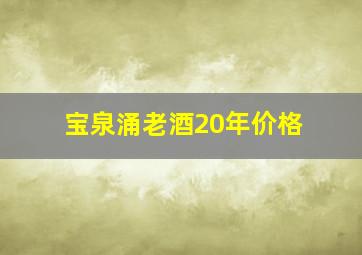 宝泉涌老酒20年价格