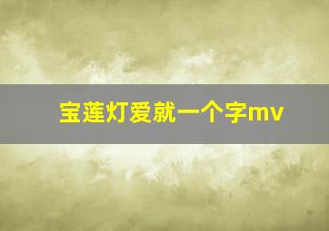 宝莲灯爱就一个字mv