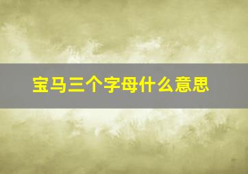 宝马三个字母什么意思