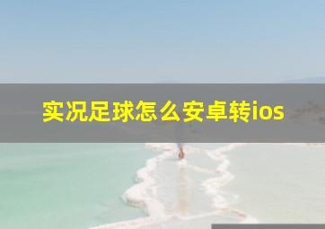 实况足球怎么安卓转ios