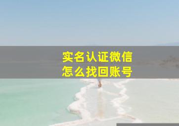 实名认证微信怎么找回账号