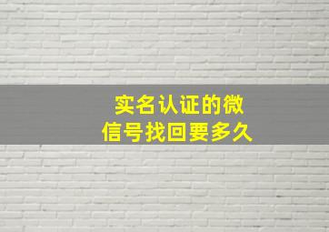 实名认证的微信号找回要多久