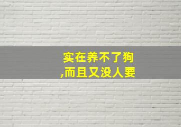 实在养不了狗,而且又没人要