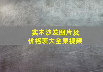 实木沙发图片及价格表大全集视频