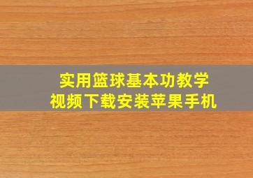 实用篮球基本功教学视频下载安装苹果手机