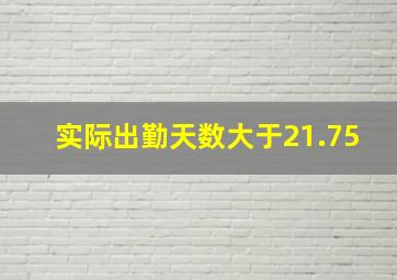 实际出勤天数大于21.75