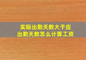 实际出勤天数大于应出勤天数怎么计算工资