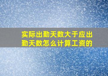 实际出勤天数大于应出勤天数怎么计算工资的