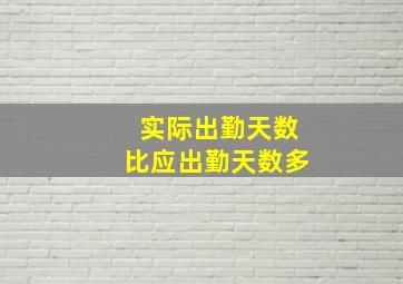 实际出勤天数比应出勤天数多