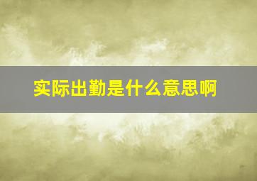 实际出勤是什么意思啊