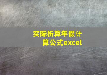 实际折算年假计算公式excel