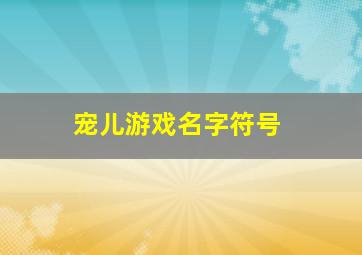 宠儿游戏名字符号