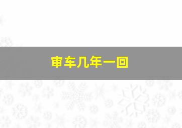 审车几年一回